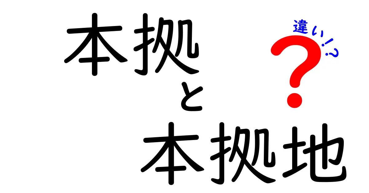 本拠と本拠地の違いを徹底解説|意味・使い分けを中学生にも分かりやすく