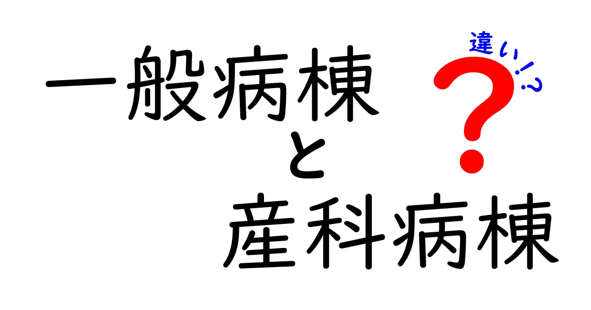 一般病棟と産科病棟の違いを徹底解説!入院を考えるときに知っておくべき5つのポイント
