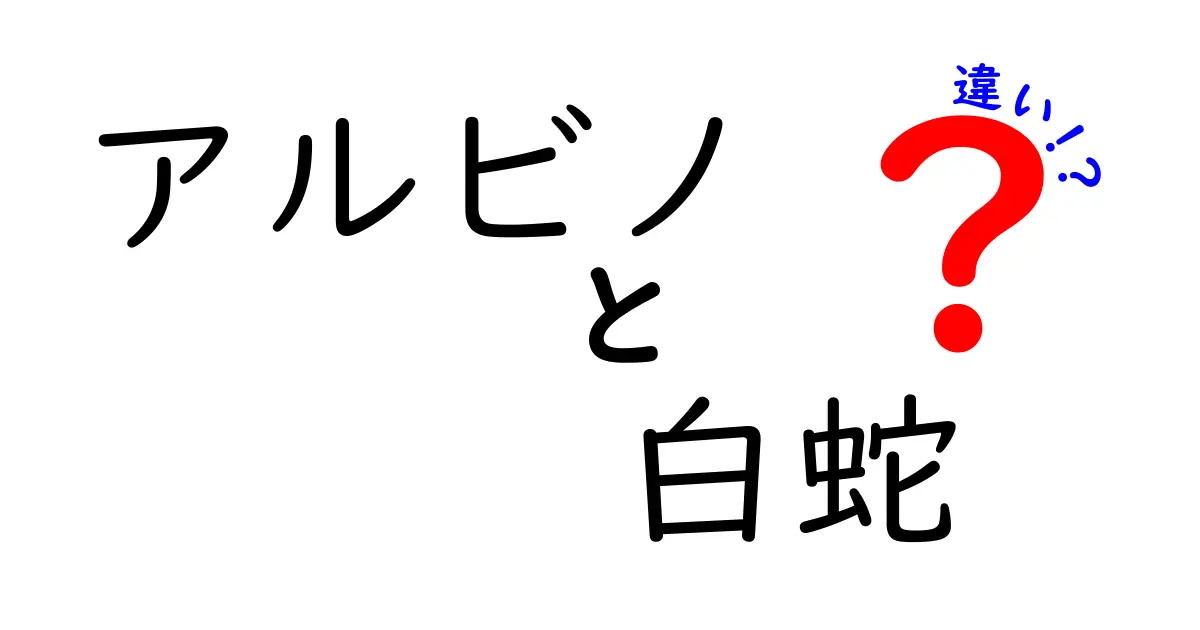 アルビノと白蛇の違いを徹底解説!遺伝と生態のポイントをわかりやすく