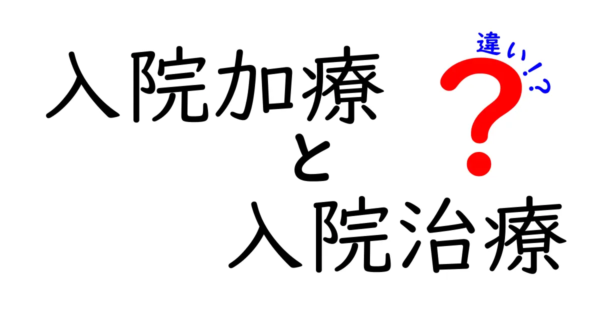 入院加療と入院治療の違いを徹底解説:医療現場で使われる言葉の真実と誤解