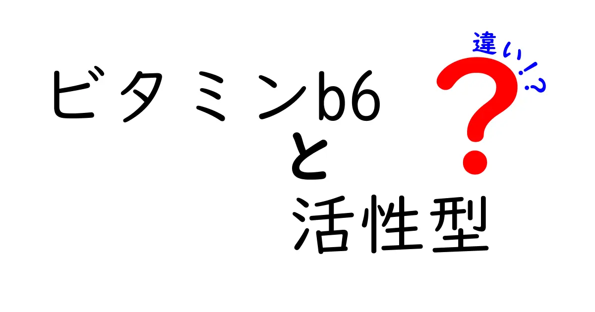 ビタミンB6の活性型と通常形の違いを徹底解説 体への影響と正しい選び方を知ろう