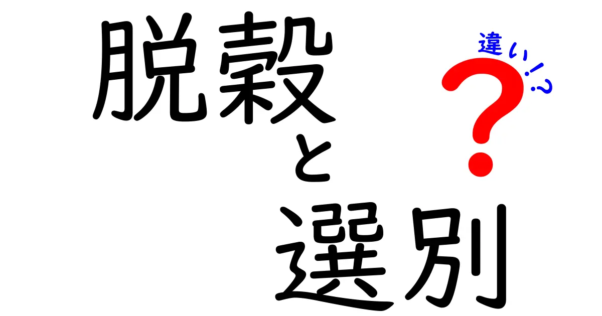 脱穀と選別の違いを徹底解説!田んぼの作業を効率化するためのポイントを、初心者にもわかる具体例と実際の作業順序で丁寧に紹介し、どの工程でどんな器具を使うべきか、どんなときにどちらの工程が重要になるのかを、写真や道具の名前が分からなくても理解できるよう比喩と語彙を駆使して、学校の授業でも役立つ子ども向けの説明に落とし込み、家庭菜園や地域の農作業にも適用できる実践的なコツを網羅した長編ガイドとしてまとめる。さらに、天候や収穫規模に応じた作業計画の立て方、機械化のメリットと注意点、誤解されがちなポイントへの対応策まで、現場の声を拾い上げて具体例と図解の必要性を説く、読み終わったときにすぐ現場に活かせる自習ノート風の記事を目指す