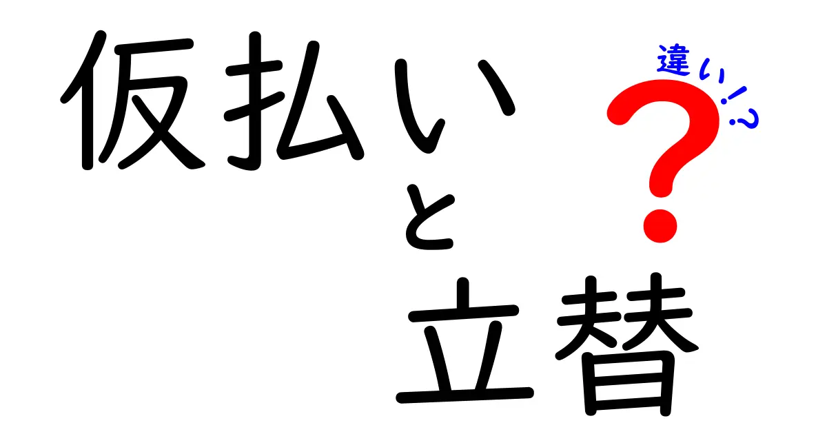 仮払いと立替の違いを徹底解説！支払いの仕組みを中学生にもわかるやさしい解説