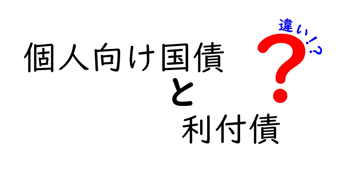 個人向け国債と利付債の違いを徹底解説｜初心者にもわかる比較ガイド