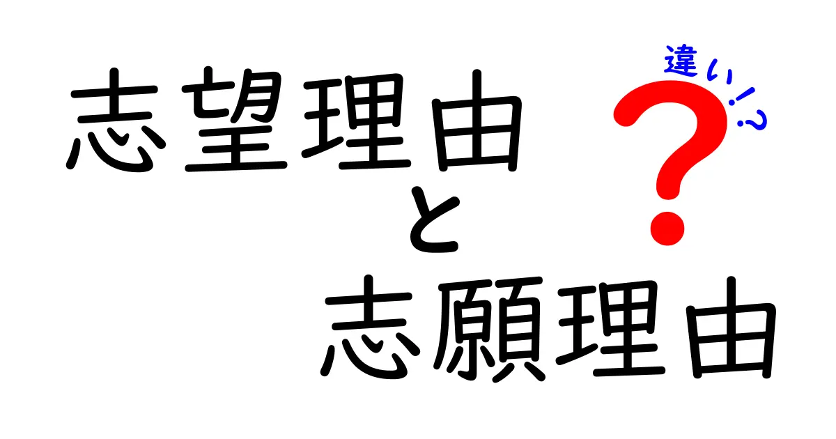 志望理由と志願理由の違いを徹底解説!混同を防ぐ使い分けのコツと実例