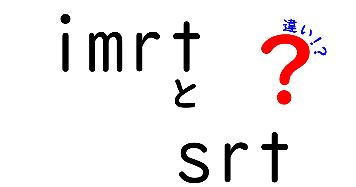 IMRTとSRTの違いを徹底解説!医療現場で選ばれる理由をやさしく理解するガイド