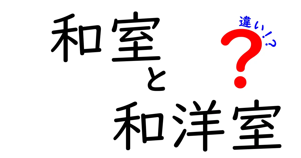和室と和洋室の違いを徹底解説！部屋選びで失敗しないポイントと実例