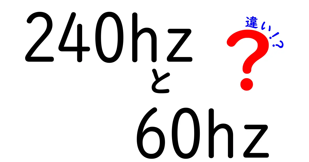 240Hzと60Hzの違いを徹底解説！ゲームと映像で分かる実用ガイド