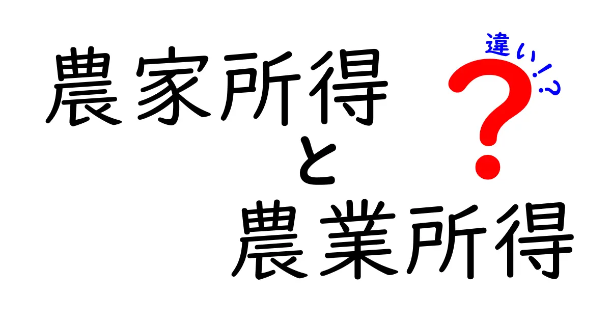 農家所得と農業所得の違いを徹底解説!税務と家計に直結する本当の意味とは?