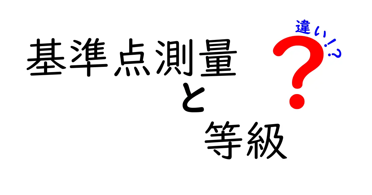 基準点測量と等級の違いを徹底解説 見分け方と使い分けのコツ