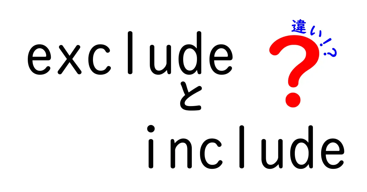 excludeとincludeの違いを完全理解！使い分けのコツと実例