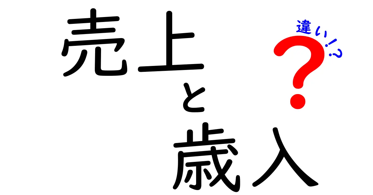 売上と歳入の違いを徹底解説!企業と政府のお金の仕組みを中学生でも分かるように解説
