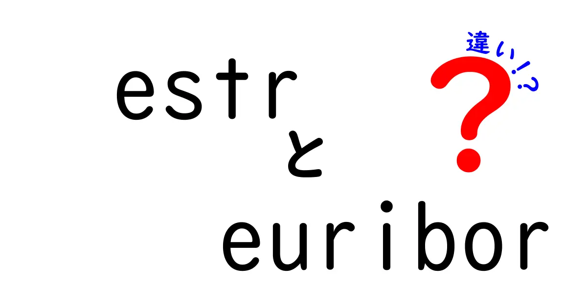 estrとeuriborの違いを徹底解説！初心者にもわかる最新の金利指標比較