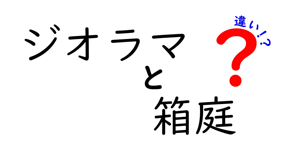ジオラマと箱庭の違いを徹底解説！写真で分かる作り方と使い分け