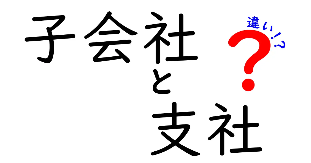 子会社と支社の違いを徹底解説｜意味や法的地位から実務の使い分けまでわかりやすく