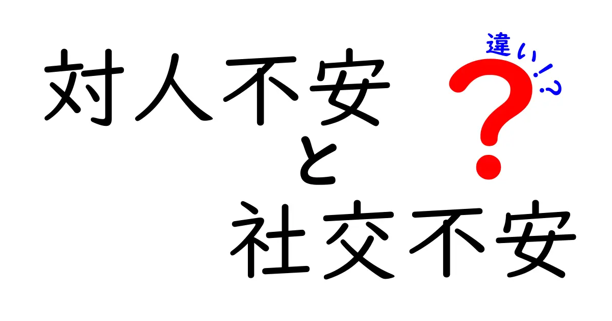対人不安と社交不安の違いをやさしく解説!日常と診断の境界を知ろう