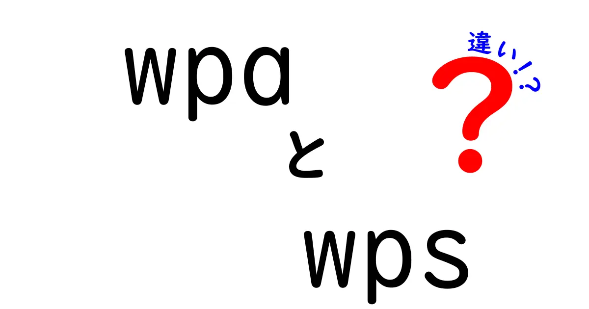 WPAとWPSの違いを徹底解説:家庭のWi-Fiを安全に使うための決定版ガイド