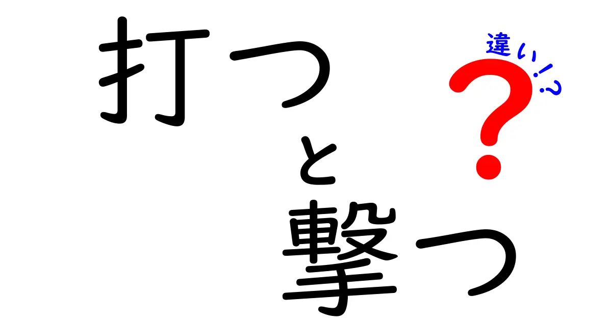打つと撃つの違いを徹底解説 日常会話の使い分けコツを完全マスター