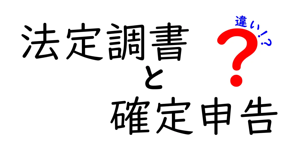 法定調書 確定申告 違いを徹底解説:誰がいつ提出するのかをやさしく理解しよう