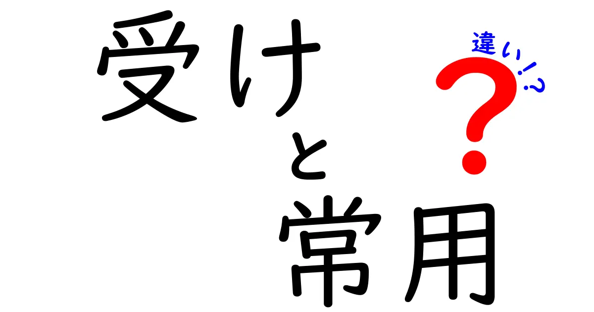受けと常用の違いを徹底解説｜意味・使い方・例文で学ぶ