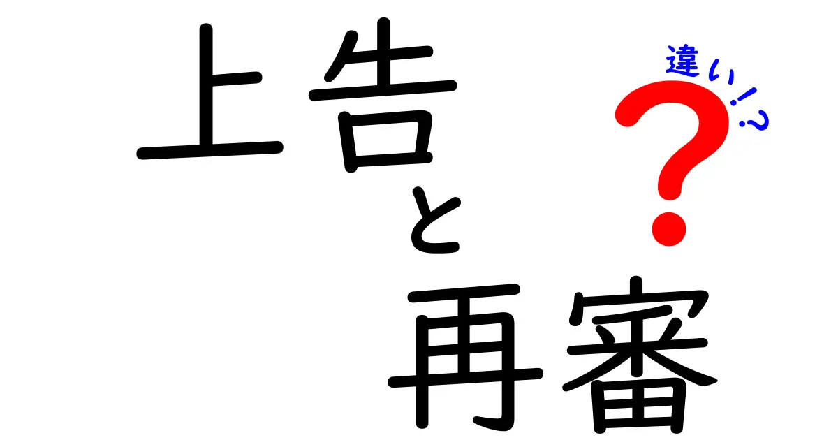 上告と再審の違いをわかりやすく徹底解説！誰が、いつ使うべきかを丁寧に解説