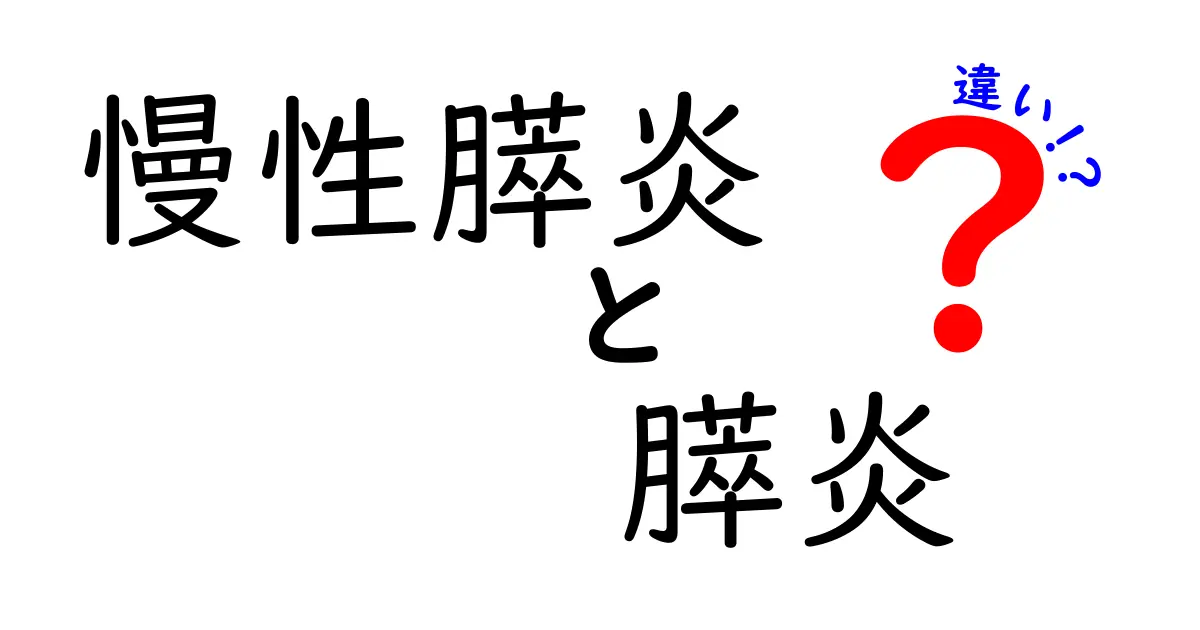 慢性膵炎と膵炎の違いを徹底解説|急性と慢性の違いを正しく理解して日常のセルフケアまで学ぼう