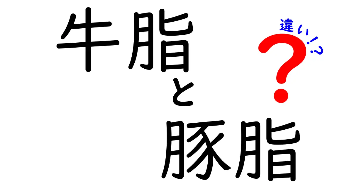 牛脂と豚脂の違いを徹底解説!味・用途・健康への影響を中学生にもわかる比較ガイド