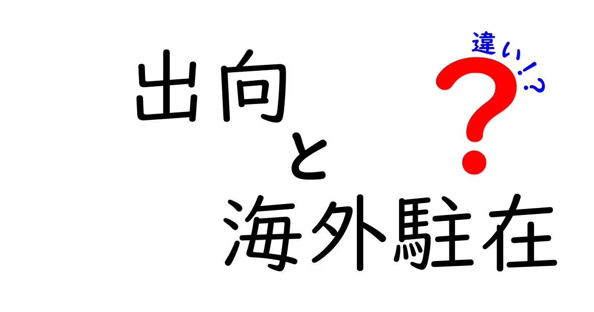 出向と海外駐在の違いを完全解説！就職・キャリア・生活がどう変わるのか、中学生にも分かるやさしい説明