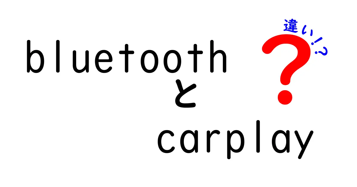 BluetoothとCarPlayの違いを徹底解説:今すぐ知っておきたい使い方の違い