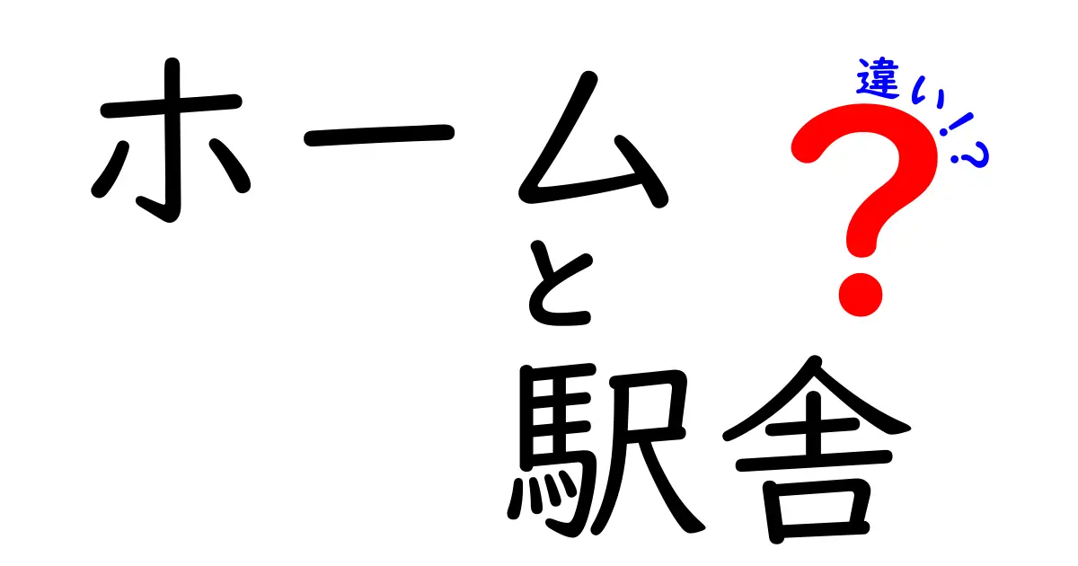 えっ、ホームと駅舎は別物だった?! 中学生にも伝わる『ホーム vs 駅舎』の違いを徹底解説
