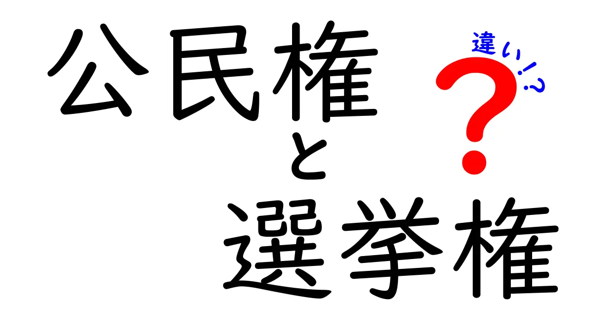 公民権と選挙権の違いを徹底解説!中学生にも伝わるやさしい入門ガイド