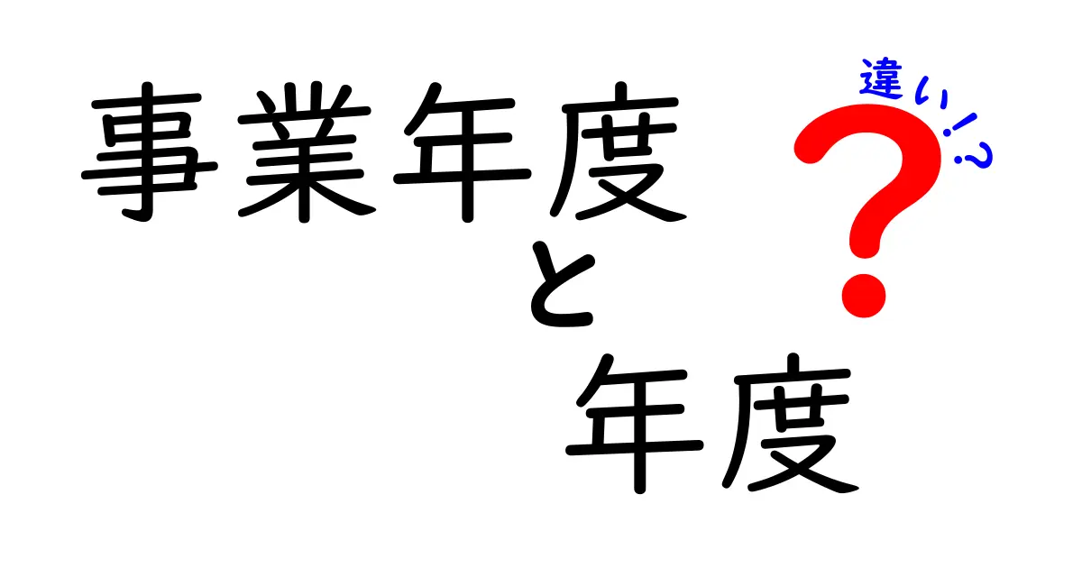 事業年度と年度の違いを徹底解説！意味・使い方・混同を避けるコツ