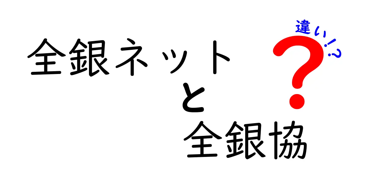 全銀ネットと全銀協の違いを徹底解説 どっちが何を担うのかをやさしく見極める