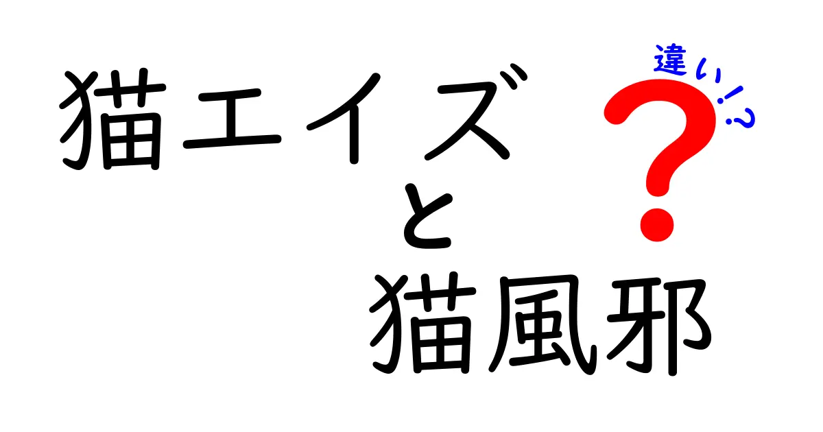 猫エイズと猫風邪の違いを一目で理解するガイド — 症状・予防・治療のポイントを徹底比較
