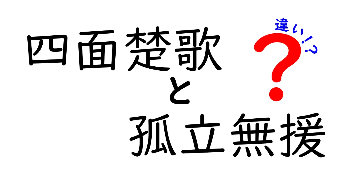四面楚歌と孤立無援の違いを徹底解説：意味・使い分け・実例で分かる言葉のニュアンス