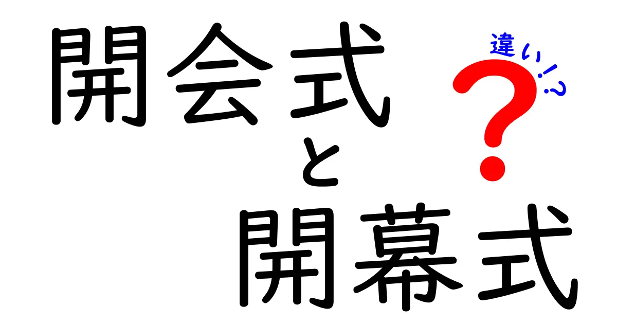 開会式と開幕式の違いをわかりやすく解説!使い分けのコツと実例