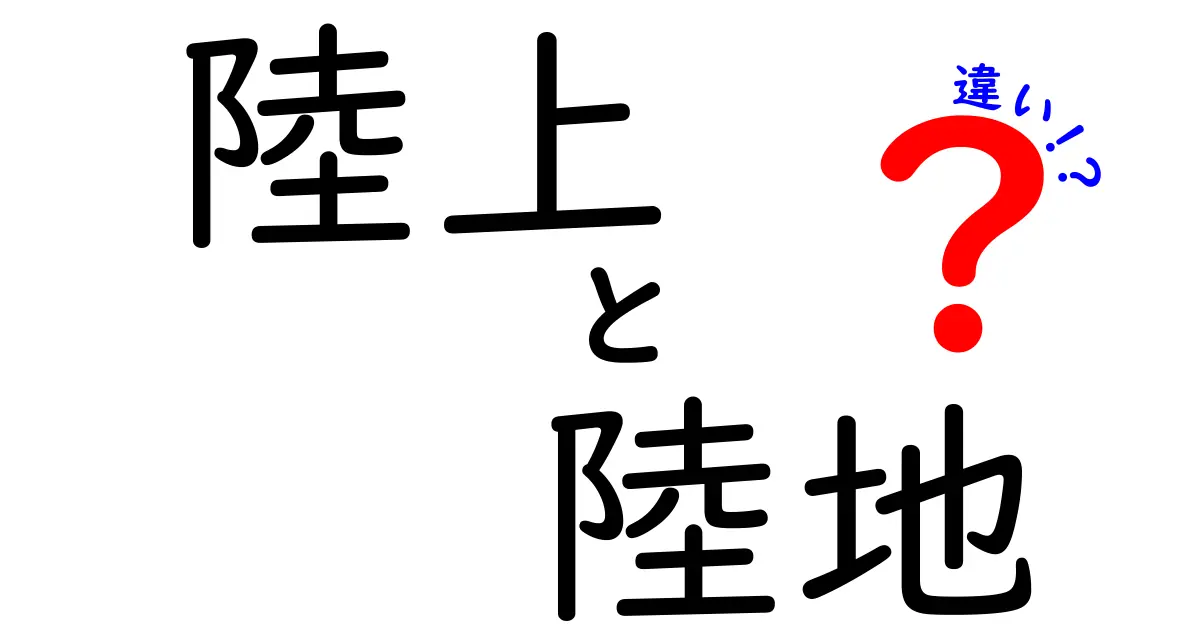 陸上と陸地の違いを徹底解説:意味・使い方・語源まで中学生にも分かる