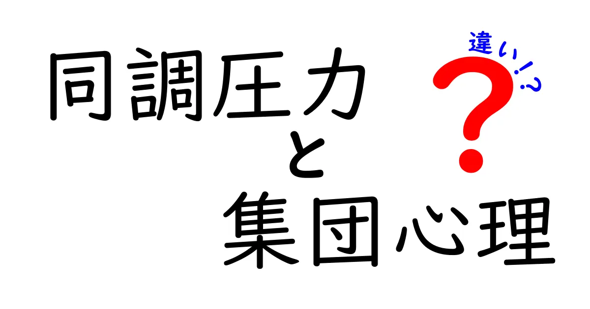 同調圧力と集団心理の違いって何？中学生にも分かる見分け方と日常のヒント