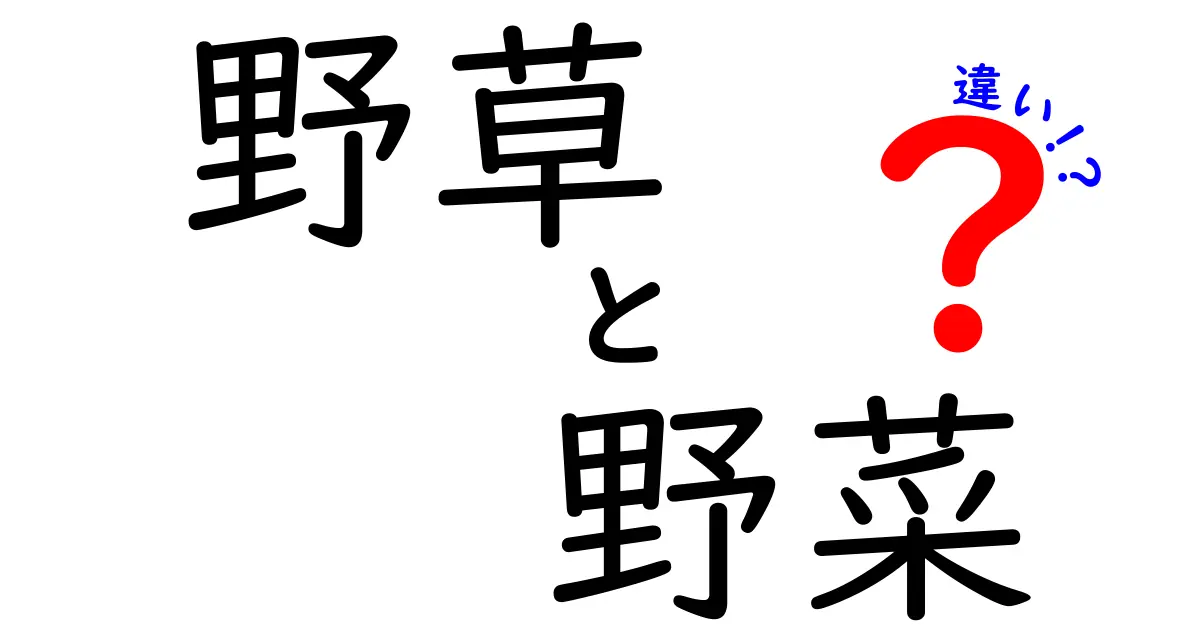 野草と野菜の違いを徹底解説!見分け方・安全性・料理のヒントをやさしく解説