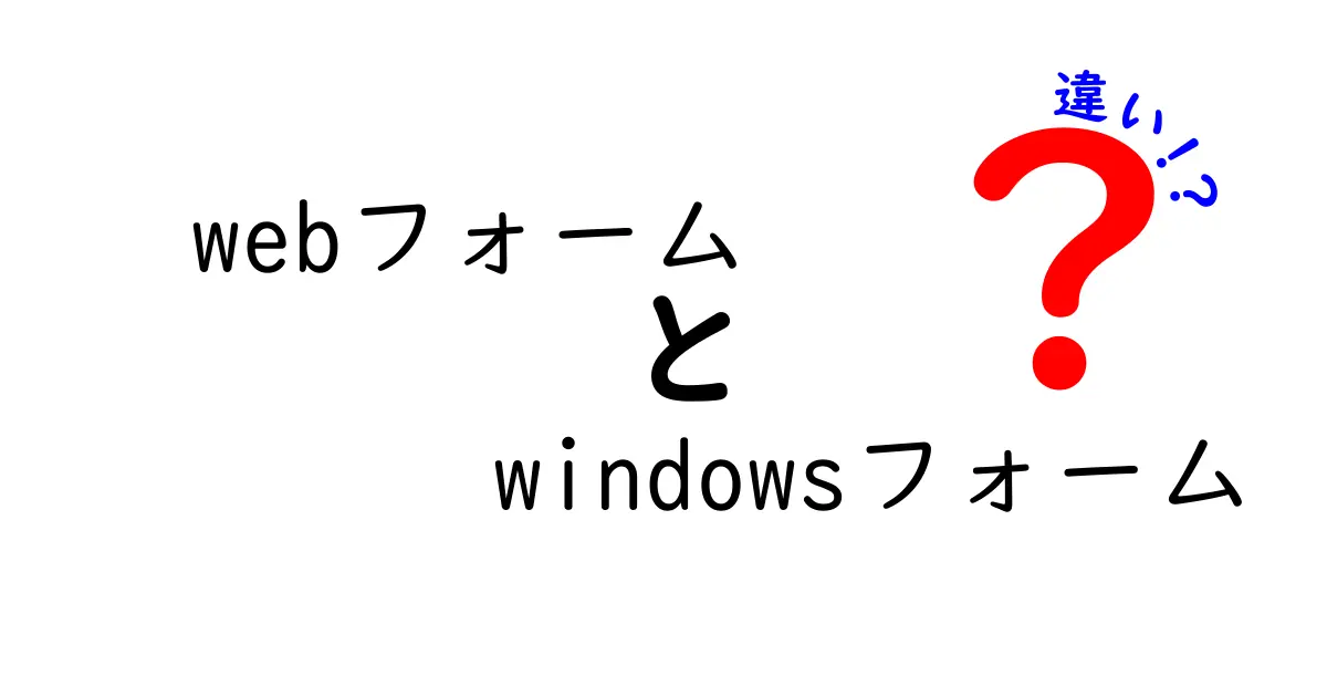 WebフォームとWindowsフォームの違いを徹底解説！どっちを使うべき？