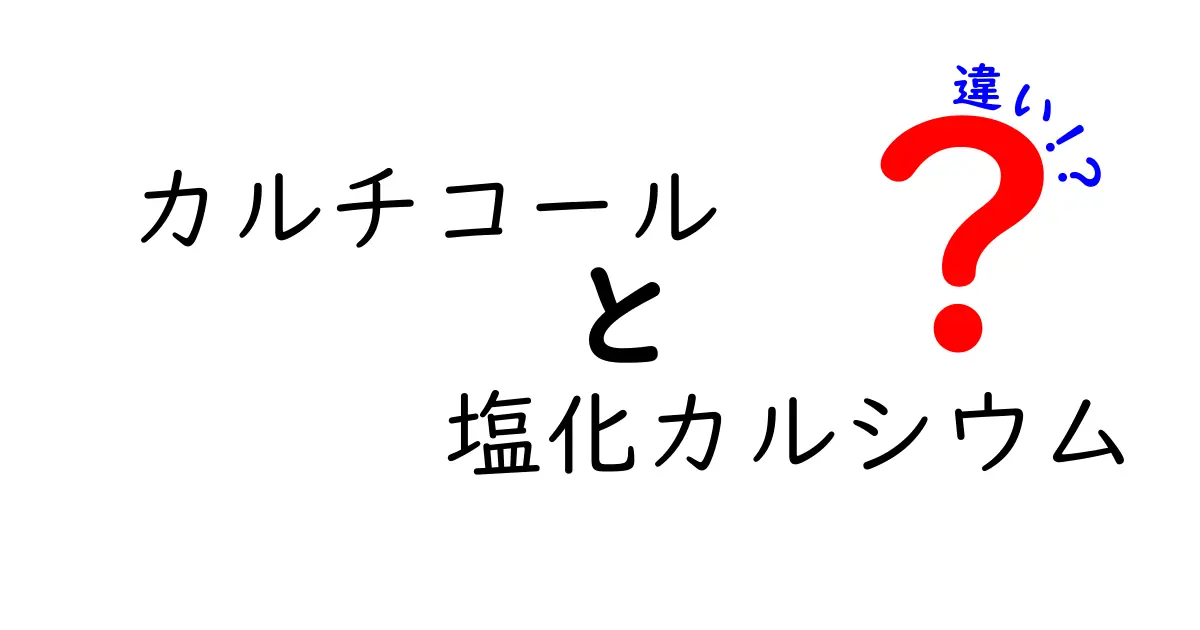 カルチコールと塩化カルシウムの違いを徹底解説!中学生にもわかるやさしい解説
