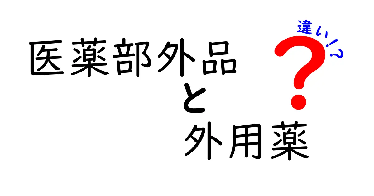 医薬部外品と外用薬の違いを徹底解説|中学生にも分かる薬事の基礎