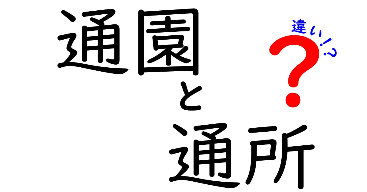 通園と通所の違いを徹底解説｜対象者・費用・時間・選び方をわかりやすく比較