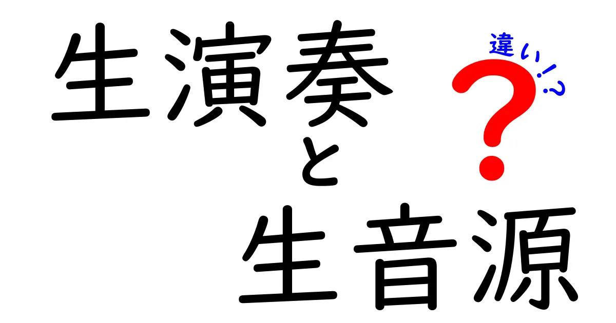 生演奏と生音源の違いを徹底解説!音楽の“生きた音”を聴き分けるコツ