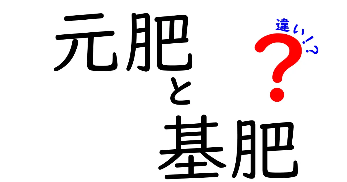 元肥と基肥の違いを知れば家庭菜園が変わる!正しい肥料の使い分けと失敗しないコツ