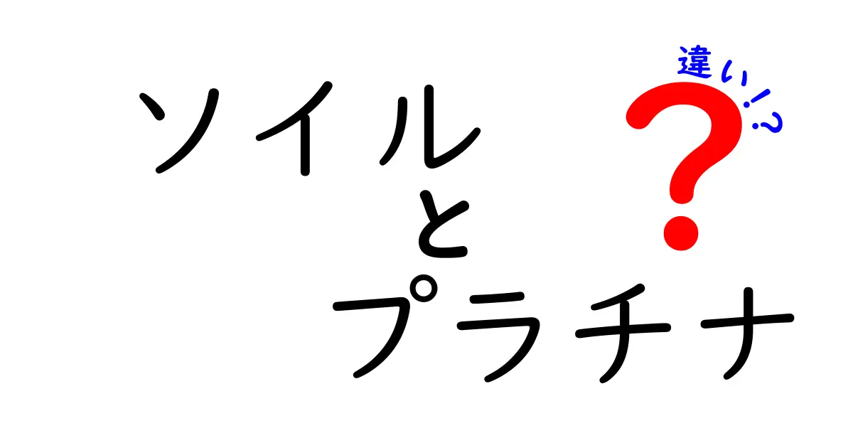 ソイルとプラチナの違いを徹底解説:初心者が知っておくべき選び方