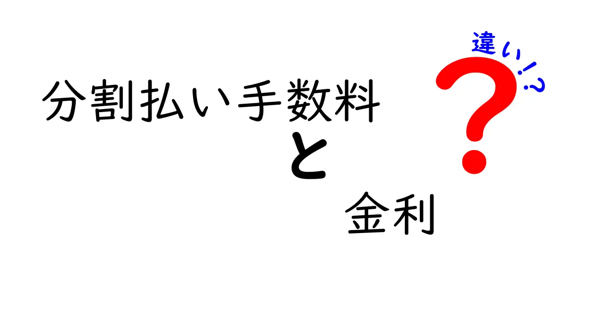分割払い手数料と金利の違いを徹底解説!どっちを選ぶと得する?仕組みと計算のポイント