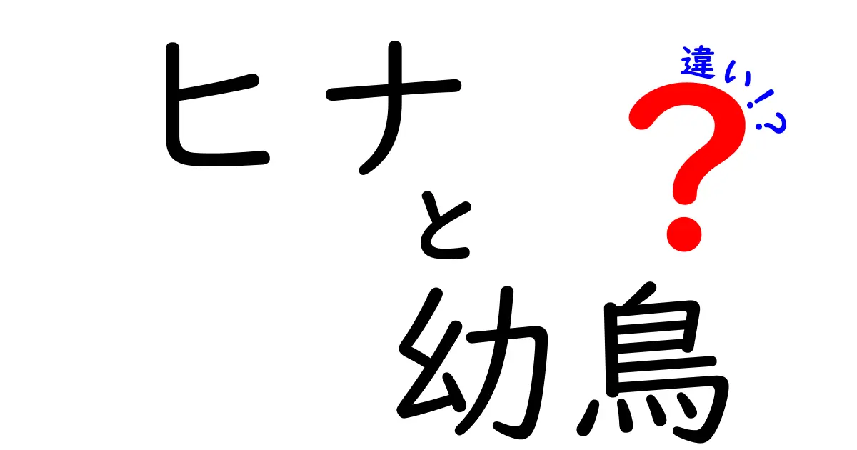ヒナと幼鳥の違いを徹底解説!見分け方と成長のステップ