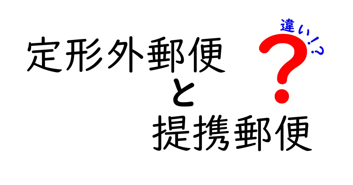 定形外郵便と提携郵便の違いを徹底解説｜使い分けのコツと注意点