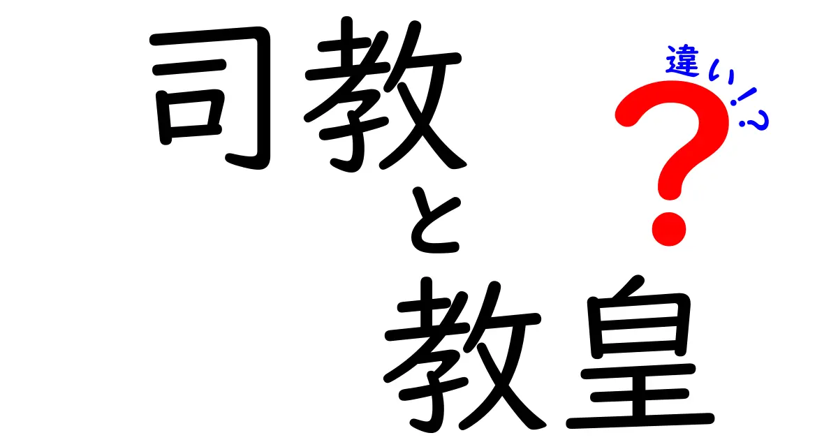 司教と教皇の違いを徹底解説！中学生にも分かるやさしい宗教の基礎